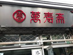 门面-万寿斋(山阴路店)