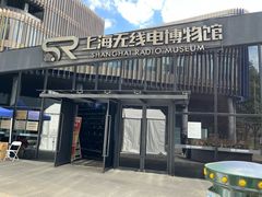 -上海无线电博物馆