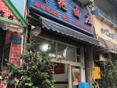 门面-梓袍面庄(渝北店)
