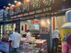 -芋包王闽南茶楼(八市店)