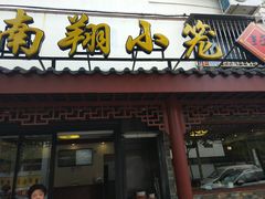 门面-公园饭店