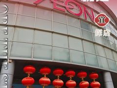 -永旺黄岛购物中心