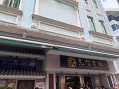 -民信老铺(双皮奶博物馆店)