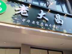 -老大昌(打浦路店)