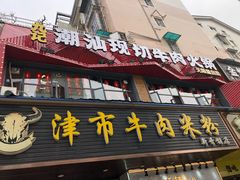 门面-九记潮汕现切鲜牛肉自助火锅(新开铺店)