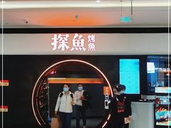 -探鱼·鲜青椒爽麻烤鱼(银泰城店)