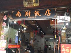 门面-南翔饭店