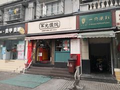 门面-潘国仙耳光馄饨(黄家阙路店)