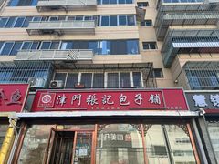 -津门张记包子铺(华昌道店)