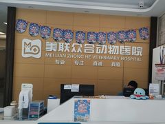 -美联众合爱康动物医院•复杂内科•肿瘤科•牙科•腔镜诊疗中心
