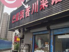 -巴蜀飘香川菜馆(无锡大饭东湖滨路酒吧街店)