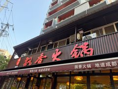 -飘香火锅(玉林西路店)