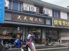 -天天鲜面馆(衡山路店)