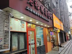 -老裕缘汤包馆(嘉善路店)