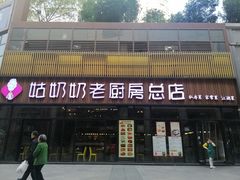 门面-姑奶奶老厨房(南坪路总店)