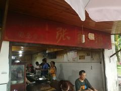 门面-张醪糟