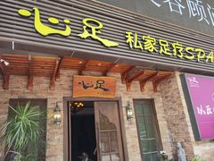 -心足私家足疗SPA(海岸城店)