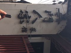iphone_upload_pic-吴门人家·苏宴宫廷菜(拙政园店)