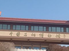 -中国石榴博物馆