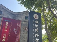-镇江博物馆
