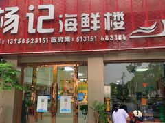 -杨记海鲜楼(三门黑金冠店)