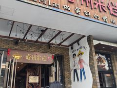 -椰小调.儋州米烂(名门店)