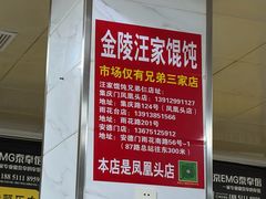 -汪家馄饨(集庆路店)