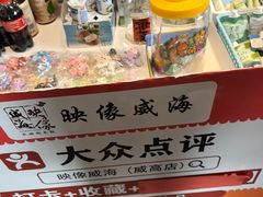 -映像威海·威海宴(威高广场店)