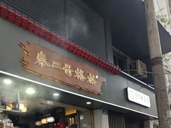 -秦二哥格格(高笋塘店)