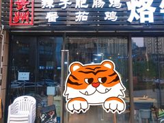门面-贵州辣子鸡番茄鸡