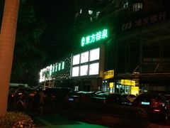 -东方棕泉·洗浴·按摩·美食国际水疗会所(福田店)