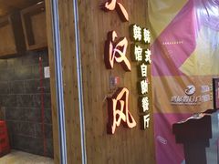 门面-大漠风烤肉火锅自助餐厅(鹰展店)