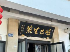 -哑巴生煎(临顿路店)