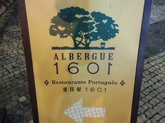-ALBERGUE 1601 婆仔屋葡国餐厅