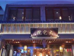 门面-大宅院(西溪路店)