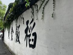 -鱼食饭稻·苏浙土菜17年老馆子(平江路店)