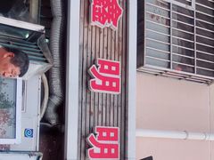 -鑫明明拉面(宁化路店)