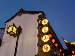 -松鹤楼(山塘街店)