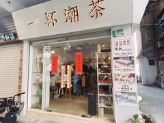 门面-一杯潮茶·专注潮汕茶饮(十二中创始店)