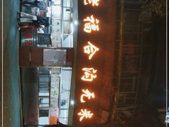 -福合沟无米粿甜汤粿品店