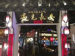 门面-遇见长安(兰州中心店)