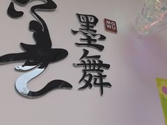 -墨舞舞蹈(顾村公园店)