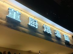 -董厨煨汤馆(车站路店)