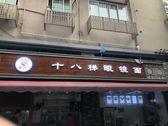 门面-蒋六十八梯眼镜面(渝中店)