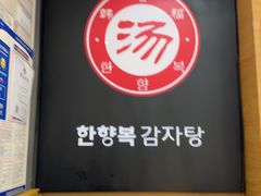 -韩香福脊骨汤锅(上杭路店)