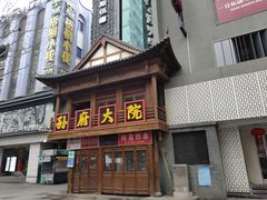 -孙府大院(步行街店)