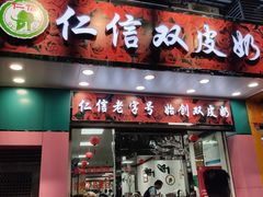 门面-仁信双皮奶(东川路店)