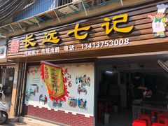 -长远七记