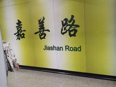 -嘉善路(地铁站)