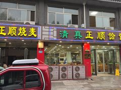 -正顺饸饹馆(中土商务楼店)